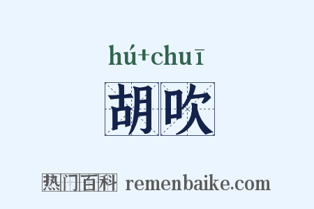 胡吹是什么意思的图片